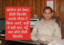 Sirmour News: कोरोना को लेकर डीसी सिरमौर आरके गौतम ने किया अलर्ट, कही ये बड़ी बात, पढ़ें क्या बोले डीसी सिरमौर