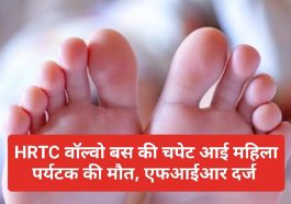 Himachal News: HRTC वॉल्वो बस की चपेट आई महिला पर्यटक की मौत, एफआईआर दर्ज