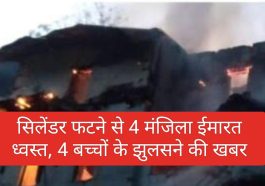 Himachal Breaking News: सिलेंडर फटने से 4 मंजिला ईमारत ध्वस्त, 4 बच्चों के झुलसने की खबर