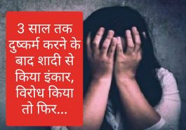 Himachal News: 3 साल तक दुष्कर्म करने के बाद शादी से किया इंकार, विरोध किया तो फिर