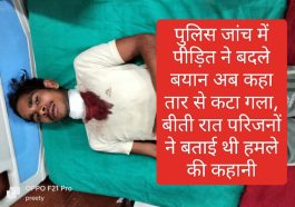 Paonta Sahib: पुलिस जांच में पीड़ित ने बदले बयान अब कहा तार से कटा गला, बीती रात बताई थी हमले की कहानी