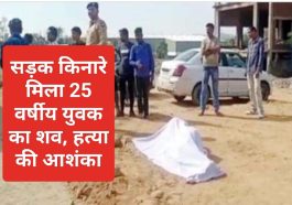 Himachal latest new: सड़क किनारे मिला 25 वर्षीय युवक का शव, हत्या की आशंका