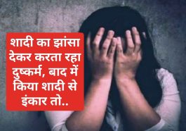 Himachal News: शादी का झांसा देकर करता रहा दुष्कर्म, बाद में किया शादी से इंकार तो