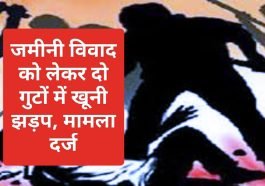 Himachal News: जमीनी विवाद को लेकर दो गुटों में खूनी झड़प, मामला दर्ज