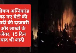 Himachal News: भीषण अग्निकांड की भेंट चढ़ गए बेटी की शादी की दाजबरी और लाखों के जेवर, 15 दिन बाद थी शादी