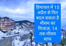 Himachal Weather Report: हिमाचल में 15 अप्रैल से फिर बदल सकता है मौसम का मिजाज़, 14 तक मौसम साफ