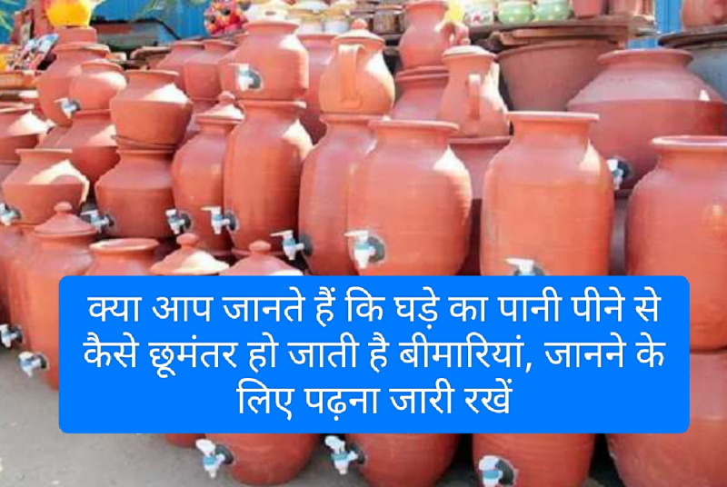Benefits of Matka Water: क्या आप जानते हैं कि घड़े का पानी पीने से कैसे छूमंतर हो जाती है बीमारियां, जानने के लिए पढ़ना जारी रखें