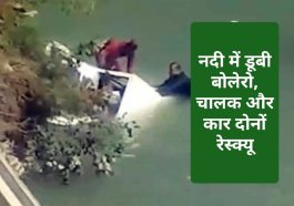 Himachal News: नदी में डूबी बोलेरो, चालक और कार दोनों रेस्क्यू