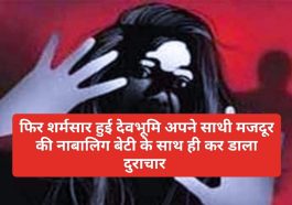 Himachal News: फिर शर्मसार हुई देवभूमि अपने साथी मजदूर की नाबालिग बेटी के साथ ही कर डाला दुराचार