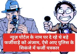 न्यूज़ पोर्टल के नाम पर दे रहे थे बड़े फर्जीवाड़े को अंजाम, ऐसे आए पुलिस के शिकंजे में फर्जी पत्रकार