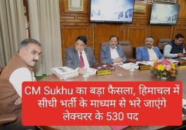 HP Govt Jobs: CM Sukhu का बड़ा फैसला, हिमाचल में सीधी भर्ती के माध्यम से भरे जाएंगे लेक्चरर के 530 पद