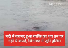 Himachal Latest News: नदी में बरामद हुआ व्यक्ति का शव तन पर नहीं थे कपड़े, शिनाख्त में जुटी पुलिस