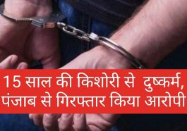 Himachal News: 15 साल की किशोरी से दुष्कर्म, पंजाब से गिरफ्तार किया आरोपी