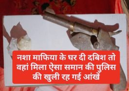 Himachal latest news: नशा माफिया के घर दी दबिश तो वहां मिला ऐसा समान की पुलिस की खुली रह गई आंखें