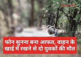 Himachal News: फोन सुनना बना आफत, वाहन के खाई में रखने से दो युवकों की मौत