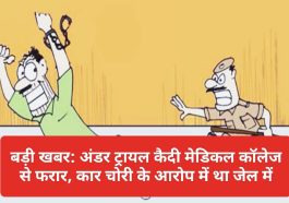 बड़ी खबर: अंडर ट्रायल कैदी मेडिकल कॉलेज से फरार, कार चोरी के आरोप में था जेल में