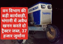 Paonta Sahib News: वन विभाग की बड़ी कार्यवाही, भंगानी में अवैध खनन करते दो ट्रैक्टर जब्त, 37 हजार जुर्माना