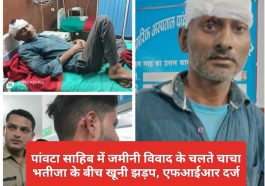 Paonta Sahib News: पांवटा साहिब में जमीनी विवाद के चलते चाचा भतीजा के बीच खूनी झड़प, एफआईआर दर्ज
