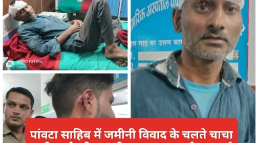 Paonta Sahib News: पांवटा साहिब में जमीनी विवाद के चलते चाचा भतीजा के बीच खूनी झड़प, एफआईआर दर्ज