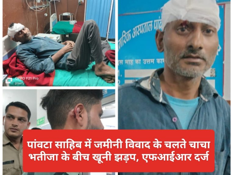 Paonta Sahib News: पांवटा साहिब में जमीनी विवाद के चलते चाचा भतीजा के बीच खूनी झड़प, एफआईआर दर्ज