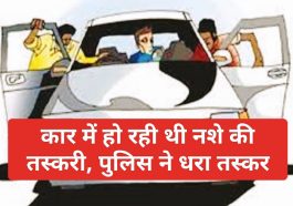 Himachal Pradesh News: कार में हो रही थी नशे की तस्करी, पुलिस ने धरा तस्कर