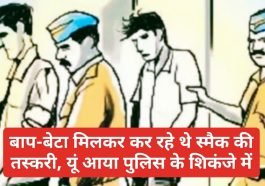 Himachal Latest News: बाप-बेटा मिलकर कर रहे थे स्मैक की तस्करी, यूं आया पुलिस के शिकंजे में