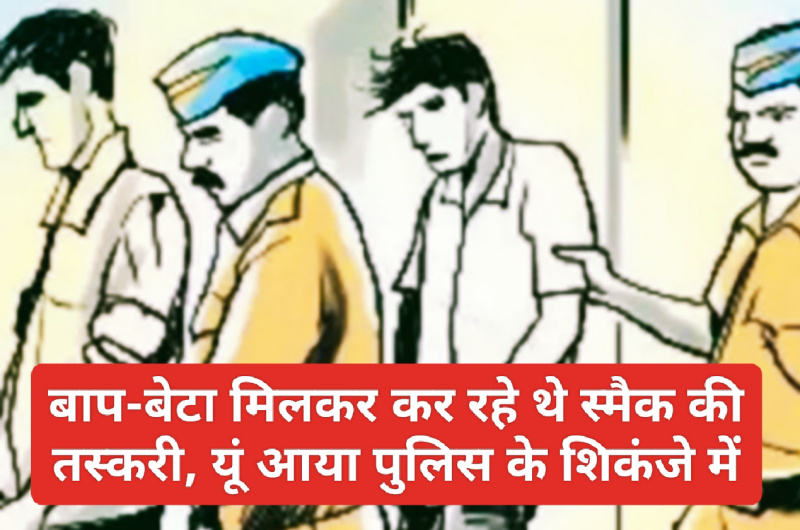 Himachal Latest News: बाप-बेटा मिलकर कर रहे थे स्मैक की तस्करी, यूं आया पुलिस के शिकंजे में
