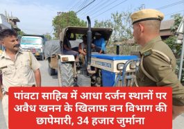 Paonta Sahib News: पांवटा साहिब में आधा दर्जन स्थानों पर अवैध खनन के खिलाफ वन विभाग की छापेमारी, 34 हजार जुर्माना