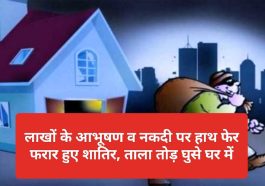 Himachal Pradesh News: लाखों के आभूषण व नकदी पर हाथ फेर फरार हुए शातिर, ताला तोड़ घुसे घर में