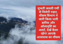 Himachal Weather Alert: चुभती जलती गर्मी से मिलेगी राहत, मौसम विभाग ने जारी किया भारी बारिश और ओलावृष्टि का अलर्ट, देखें कैसा रहेगा आपके आसपास का मौसम