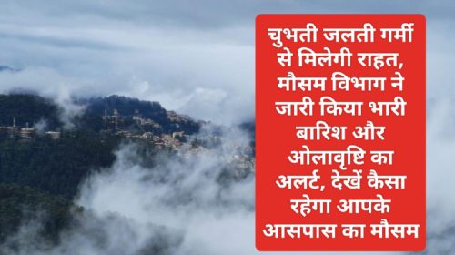 Himachal Weather Alert: चुभती जलती गर्मी से मिलेगी राहत, मौसम विभाग ने जारी किया भारी बारिश और ओलावृष्टि का अलर्ट, देखें कैसा रहेगा आपके आसपास का मौसम