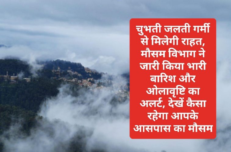 Himachal Weather Alert: चुभती जलती गर्मी से मिलेगी राहत, मौसम विभाग ने जारी किया भारी बारिश और ओलावृष्टि का अलर्ट, देखें कैसा रहेगा आपके आसपास का मौसम