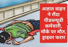 Himachal latest news: अज्ञात वाहन ने रौंदा पीडब्ल्यूडी कर्मचारी, मौके पर मौत, ड्राइवर फरार