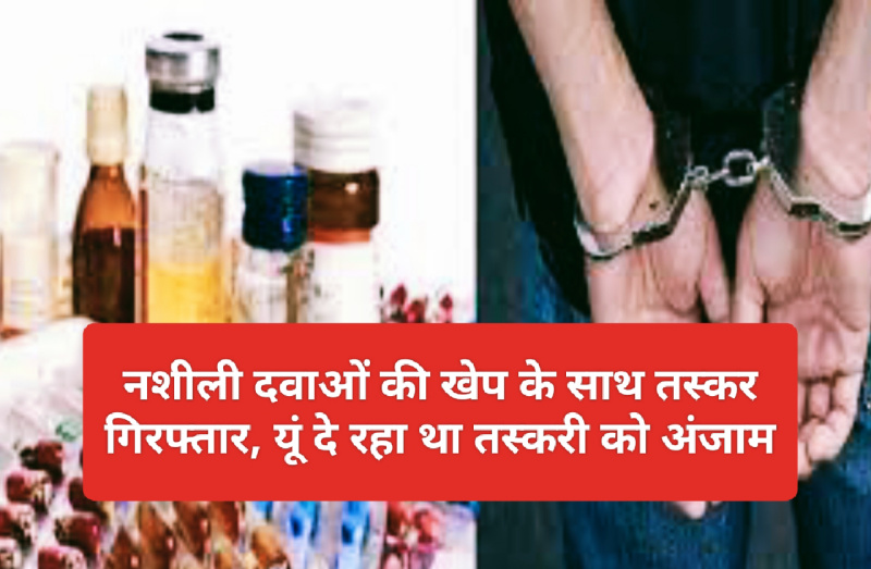 Paonta sahib : जहां भारी मात्रा में प्रतिबंधित दवाइयों की शीशियां बरामद, गुप्त सूचना के आधार पर मिली सफलता….