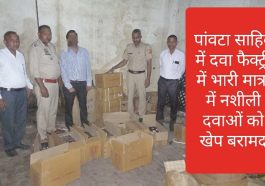 Paonta Sahib News: पांवटा साहिब में दवा फैक्ट्री में भारी मात्रा में नशीली दवाओं को खेप बरामद