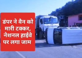 Himachal News: डंपर ने वैन को मारी टक्कर, नेशनल हाईवे पर लगा जाम