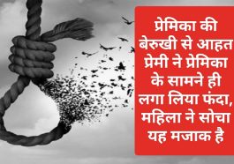 प्रेमिका की बेरुखी से आहत प्रेमी ने प्रेमिका के सामने ही लगा लिया फंदा, महिला ने सोचा यह मजाक है