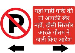 No Parking: यहां गाड़ी पार्क की तो आपकी खैर नहीं, डीसी सिरमौर आरके गौतम ने जारी किए आदेश