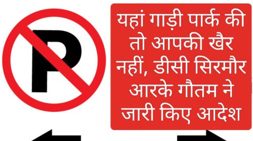 No Parking: यहां गाड़ी पार्क की तो आपकी खैर नहीं, डीसी सिरमौर आरके गौतम ने जारी किए आदेश