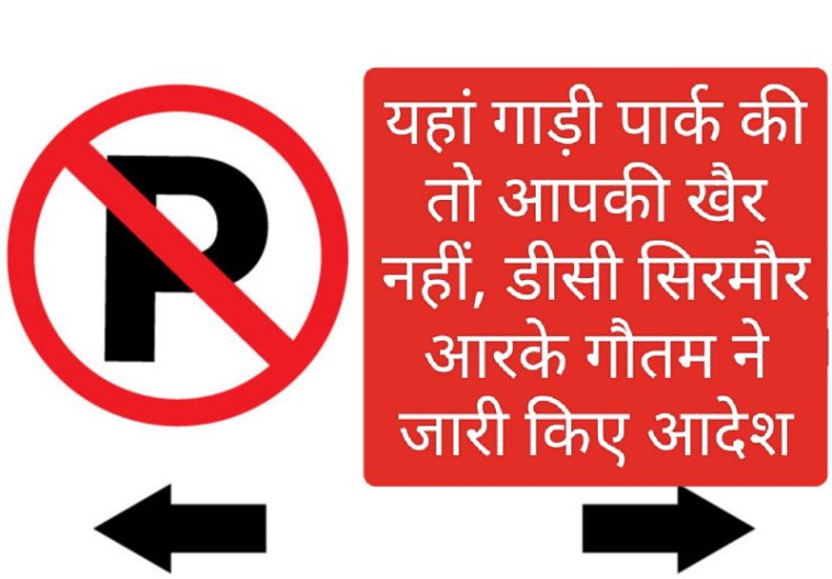 No Parking: यहां गाड़ी पार्क की तो आपकी खैर नहीं, डीसी सिरमौर आरके गौतम ने जारी किए आदेश