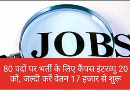 Sirmour Jobs Alert: 80 पदों पर भर्ती के लिए कैंपस इंटरव्यू 20 को, जल्दी करें वेतन 17 हजार से शुरू