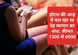 Himachal Pradesh News: होटल की आड़ में चल रहा था देह व्यापार का धंधा, कीमत 1300 से 6000