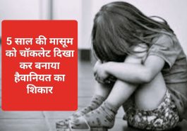 Himachal Pradesh News: 5 साल की मासूम को चॉकलेट दिखा कर बनाया हैवानियत का शिकार