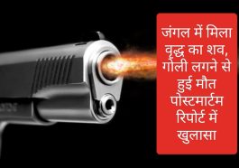 Sirmour News: जंगल में मिला वृद्ध का शव, गोली लगने से हुई मौत पोस्टमार्टम रिपोर्ट में खुलासा