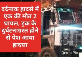 Sirmour News: दर्दनाक हादसे में एक की मौत 2 घायल, ट्रक के दुर्घटनाग्रस्त होने से पेश आया हादसा