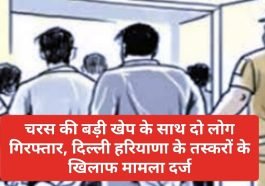 Himachal Pradesh News: चरस की बड़ी खेप के साथ दो लोग गिरफ्तार, दिल्ली हरियाणा के तस्करों के खिलाफ मामला दर्ज