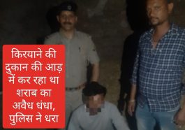 Paonta Sahib News: किरयाने की दुकान की आड़ में कर रहा था शराब का अवैध धंधा, पुलिस ने धरा