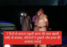 7 दिनों से लापता स्कूली छात्रा की लाश खाली प्लॉट से बरामद, परिजनों ने दुष्कर्म और हत्या की आशंका जताई