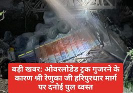 बड़ी खबर: ओवरलोडेड ट्रक गुजरने के कारण श्री रेणुका जी हरिपुरधार मार्ग पर दनोई पुल ध्वस्त