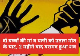 Himachal Pradesh News: दो बच्चों की मां व पत्नी को उतारा मौत के घाट, 2 महीने बाद बरामद हुआ शव
